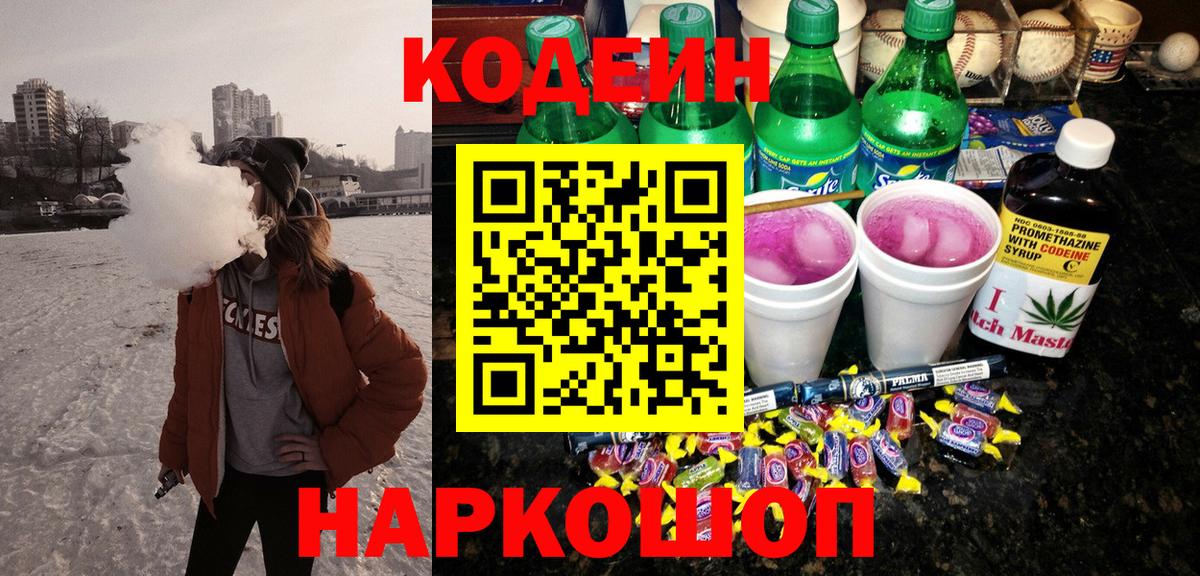 Кодеин Purple Drank  Кодеин напиток Lean (лин)  Вход с VPN  Кировск 