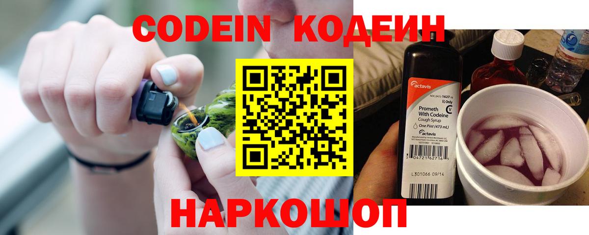 Codein Purple Drank  Кировск  Codein напиток Lean (лин) 
